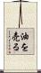 油を売る Scroll