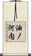 油ノ河内 Scroll