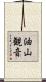 油山観音 Scroll