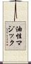 油性マジック Scroll