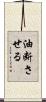 油断させる Scroll