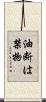 油断は禁物 Scroll