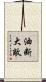 油断大敵 Scroll