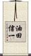 油田信一 Scroll