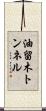 油留木トンネル Scroll