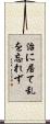 治に居て乱を忘れず Scroll