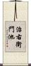 治右衛門池 Scroll