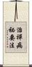 治禪病祕要法 Scroll