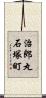 治郎丸石塚町 Scroll