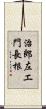 治郎左エ門長根 Scroll