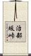 治部坂峠 Scroll