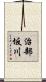 治部坂川 Scroll
