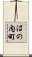 沼の内町 Scroll