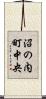 沼の内町中央 Scroll
