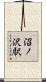 沼ノ沢駅 Scroll