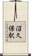 沼久保駅 Scroll