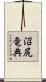 沼尻竜典 Scroll
