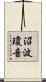 沼波瓊音 Scroll
