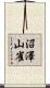 沼澤山雀 Scroll