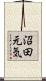 沼田元気 Scroll