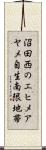 沼田西のエヒメアヤメ自生南限地帯 Scroll