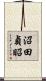 沼田貞昭 Scroll