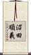 沼田順義 Scroll