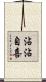 沾沾自喜 Scroll