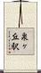 泉ヶ丘駅 Scroll