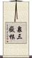 泉三嶽根 Scroll