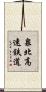 泉北高速鉄道 Scroll