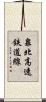 泉北高速鉄道線 Scroll