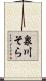 泉川そら Scroll