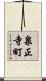 泉正寺町 Scroll