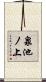 泉池ノ上 Scroll