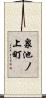 泉池ノ上町 Scroll