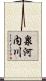 泉河内川 Scroll