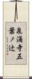 泉涌寺五葉ノ辻 Scroll