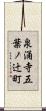 泉涌寺五葉ノ辻町 Scroll