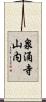 泉涌寺山内 Scroll