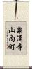 泉涌寺山内町 Scroll