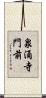 泉涌寺門前 Scroll