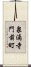 泉涌寺門前町 Scroll