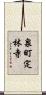 泉町定林寺 Scroll