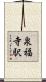 泉福寺駅 Scroll