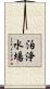 泊浄水場 Scroll