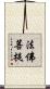 法佛菩提 Scroll