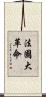 法國大革命 Scroll