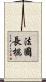 法國長棍 Scroll