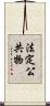 法定公共物 Scroll